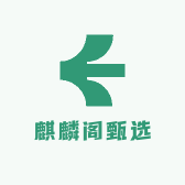 麒麟阁甄选