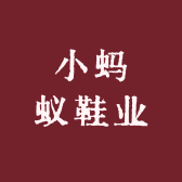小蚂蚁鞋业
