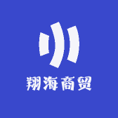 翔海商贸