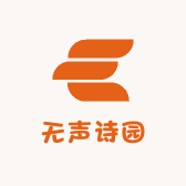 无声诗园