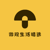 微观生活精选