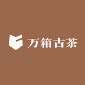 万箱古茶