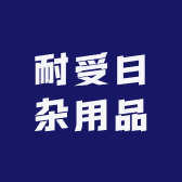 耐受日用品店
