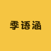 季语涵严选小店