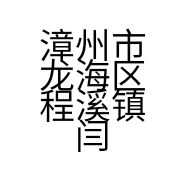 漳州市龙海区程溪镇闫米乐水果店的小店