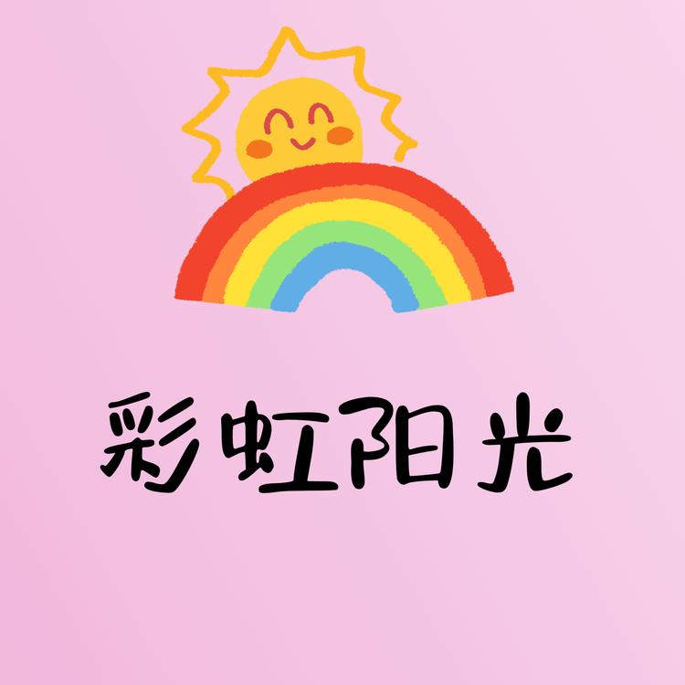 彩虹阳光精品铺子