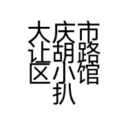 大庆市让胡路区小馆扒肉快餐店的小店个体店