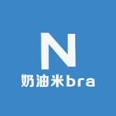 奶油米bra