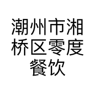 潮州市湘桥区零度餐饮店的小店