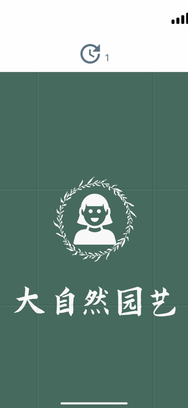 济南市钢城区大自然园艺的小店个体店