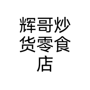 辉哥炒货零食店个体店