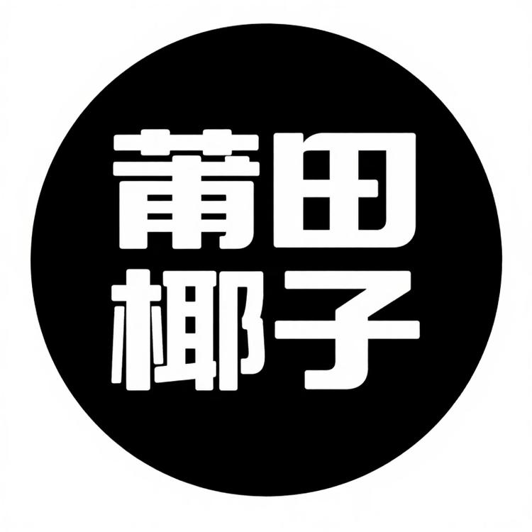 莆田椰子源头店