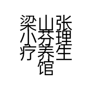梁山张小芬理疗养生馆的小店