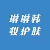 琳琳韩妆护肤