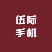 伍际手机