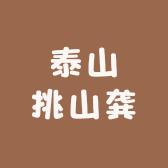 泰山挑山龚
