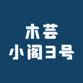 木芸小阁3号店