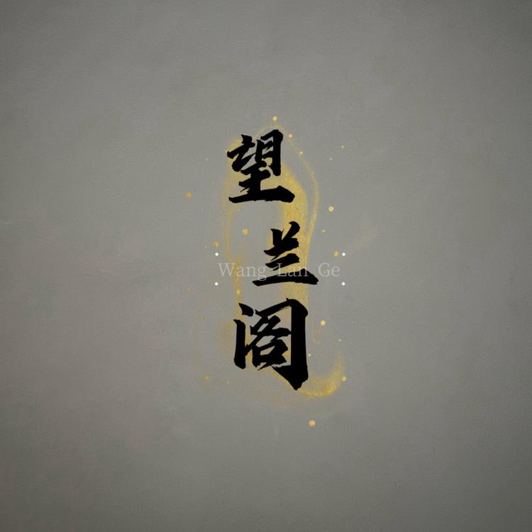 望兰阁