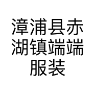 漳浦县赤湖镇端端服装店的小店个体店