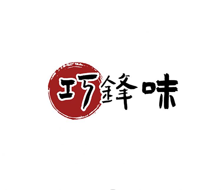 巧锋味