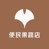 便民果蔬店