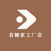 有鲤家工厂店