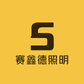 赛鑫德照明