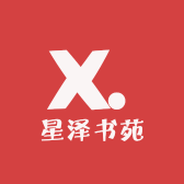 星泽书苑