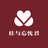 桂与忘忧君