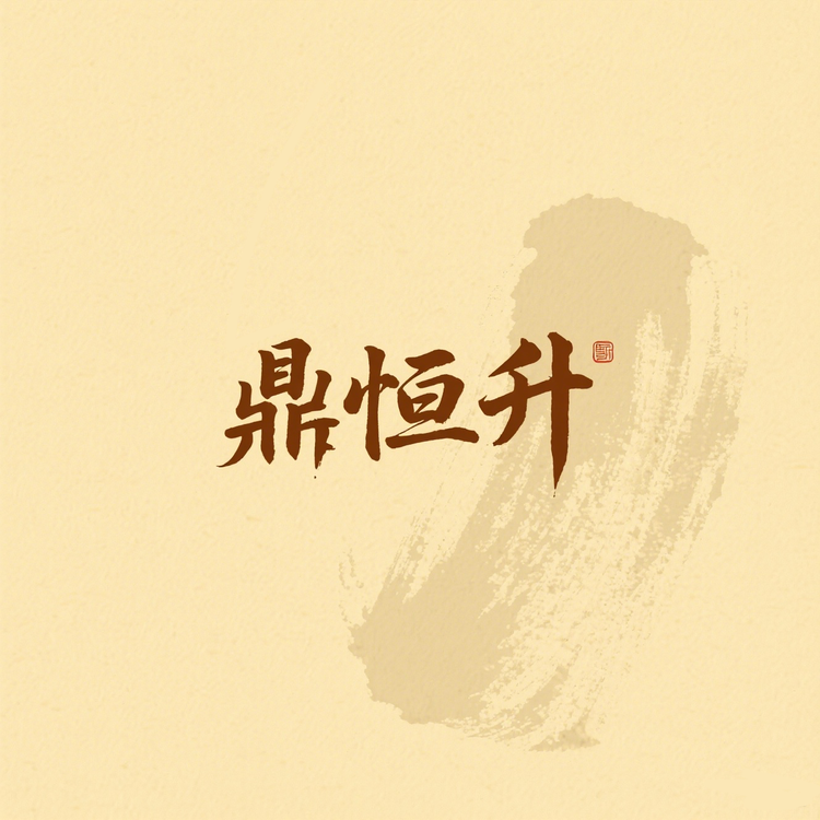 鼎恒升准呈滋补养生专卖店
