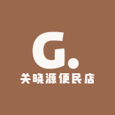 关家酒水糖果副食批发店