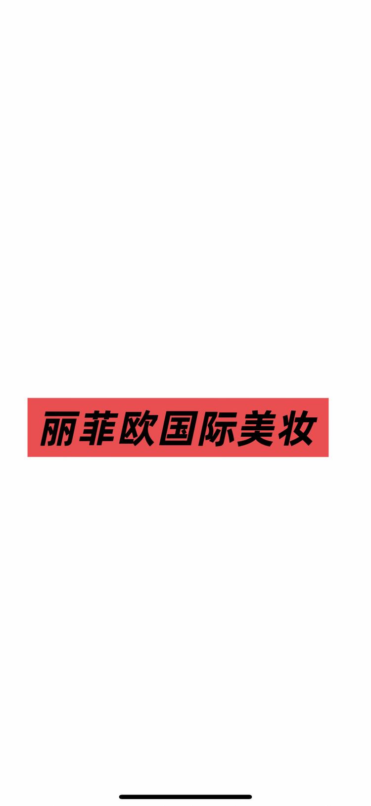 丽菲欧出口美妆