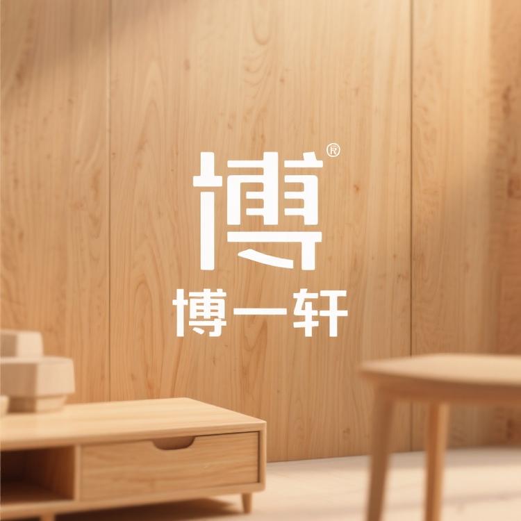 博一轩家具工厂