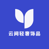 云间轻奢饰品