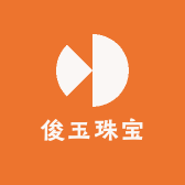 俊玉珠宝