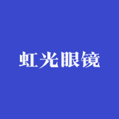 虹光眼镜