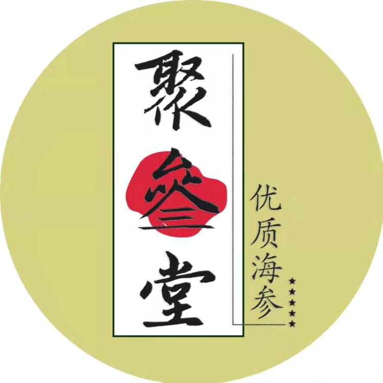 芝罘区聚参堂海珍品商行的小店