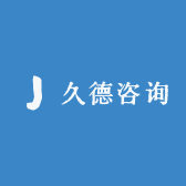 久德咨询