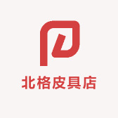 北格皮具店