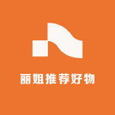 丽姐推荐好物