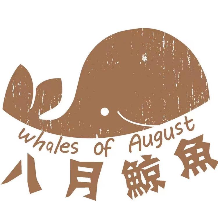 八月鲸鱼文艺书店