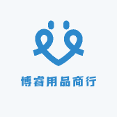 博睿用品商行
