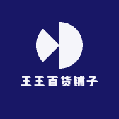 王王百货铺子
