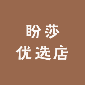 盼莎优选店