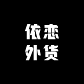 依恋外货