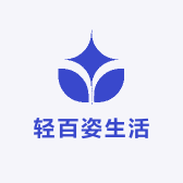 轻百姿生活
