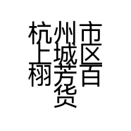 杭州市上城区栩芳百货商行的小店个体店