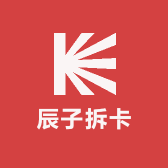 辰子拆卡