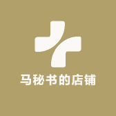 马秘书的店铺