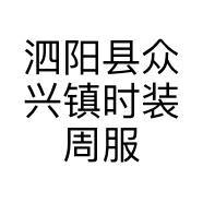 泗阳县众兴镇时装周服装店的小店
